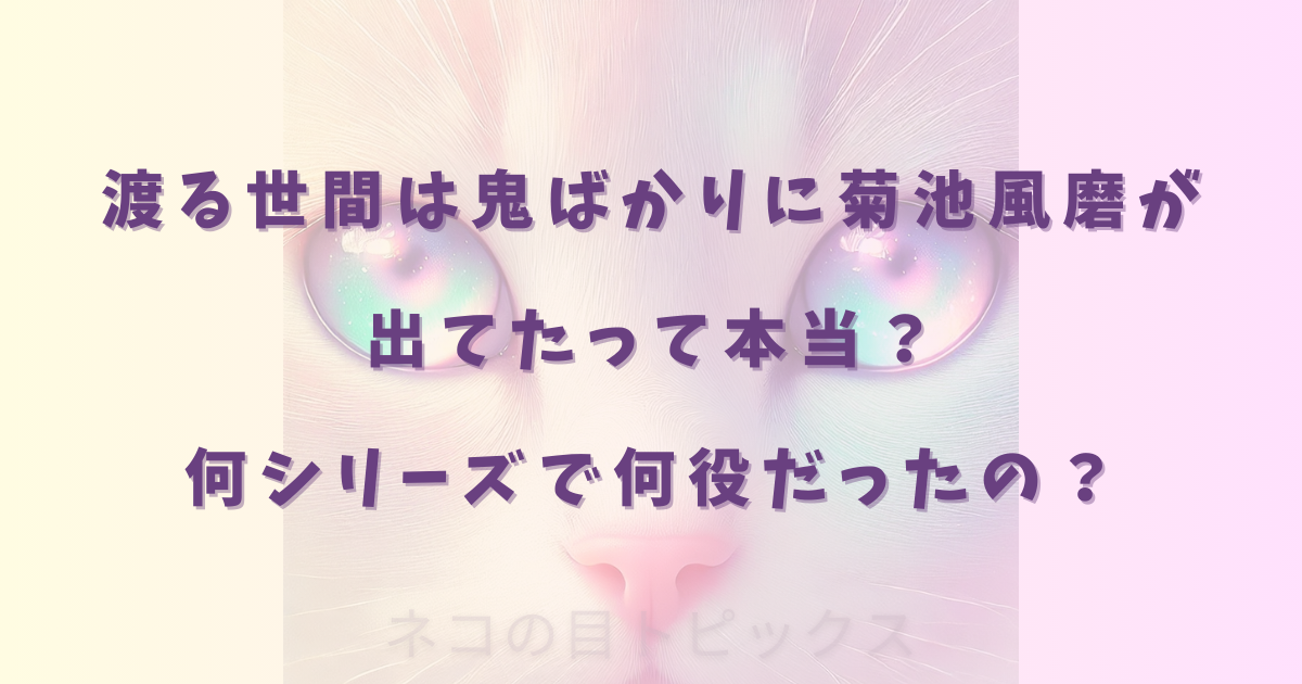 渡る世間は鬼ばかりに菊池風磨が出てたって本当？何シリーズで何役だったの？