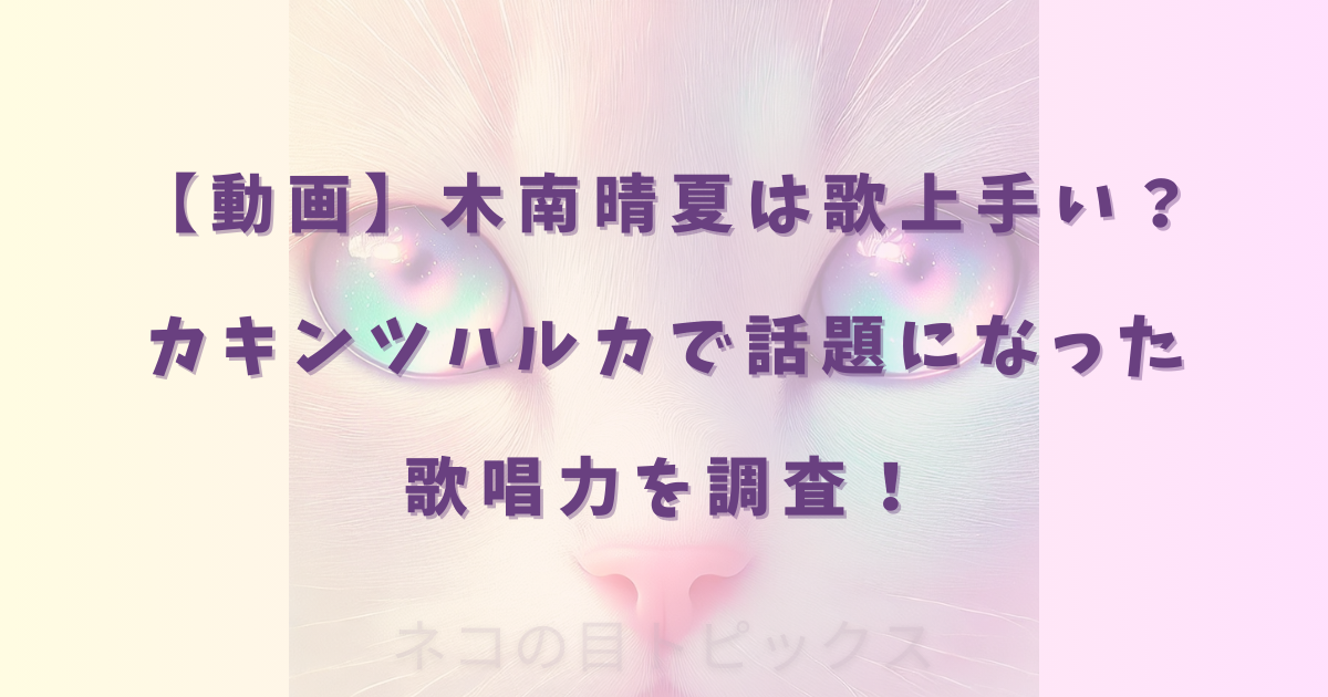 【動画】木南晴夏は歌上手い？カキンツハルカで話題になった歌唱力を調査！