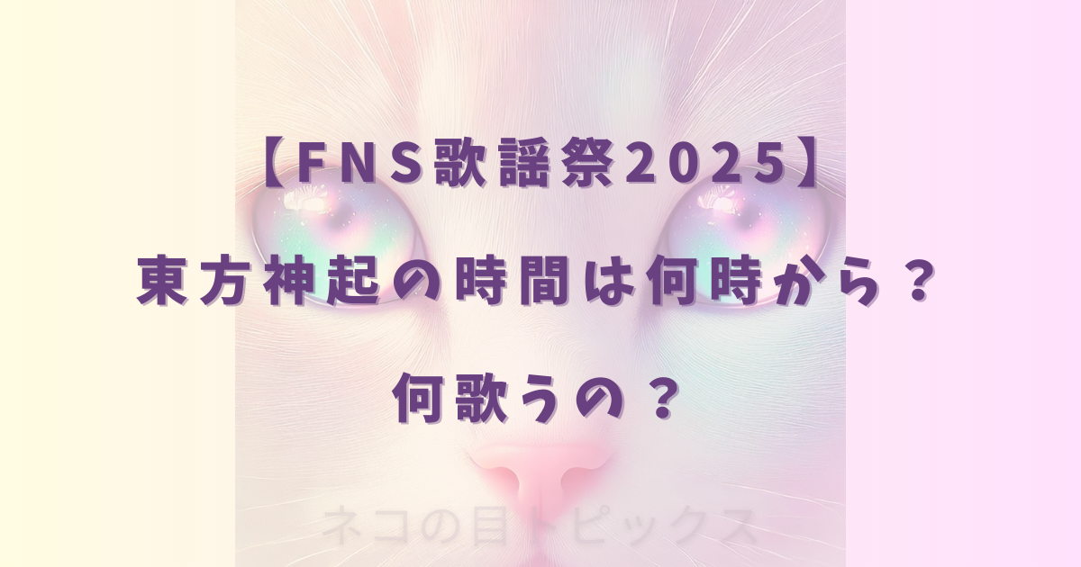 【FNS歌謡祭2025】東方神起の時間は何時から？何歌うの？
