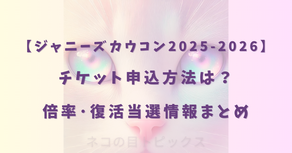 チケット申込方法は？倍率･復活当選情報まとめ