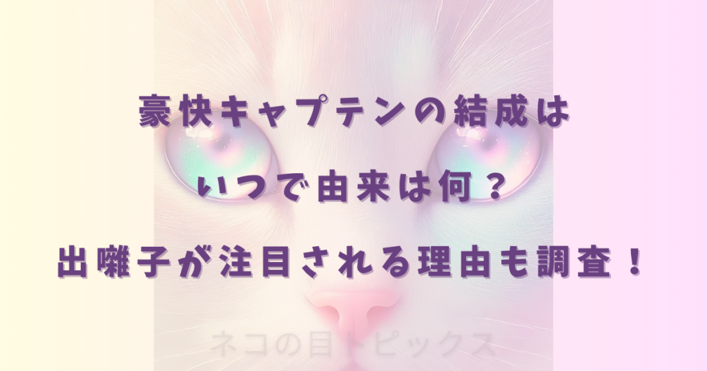 豪快キャプテンの結成はいつで由来は何？出囃子が注目される理由も調査！