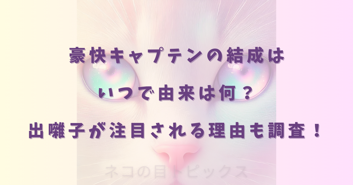 豪快キャプテンの結成はいつで由来は何？出囃子が注目される理由も調査！