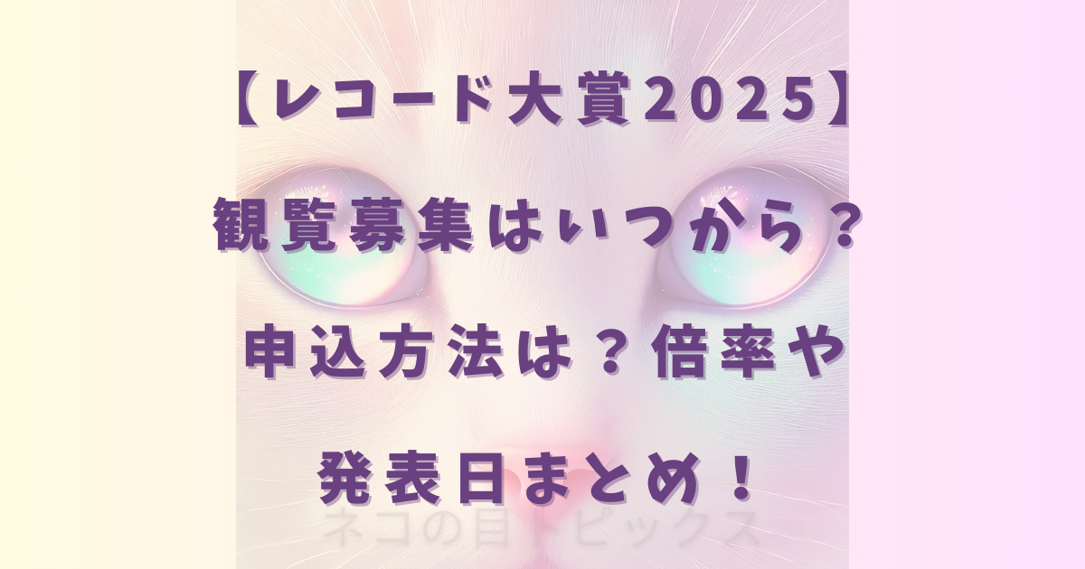 【レコード大賞2025】観覧募集はいつから？申込方法は？倍率や発表日まとめ！