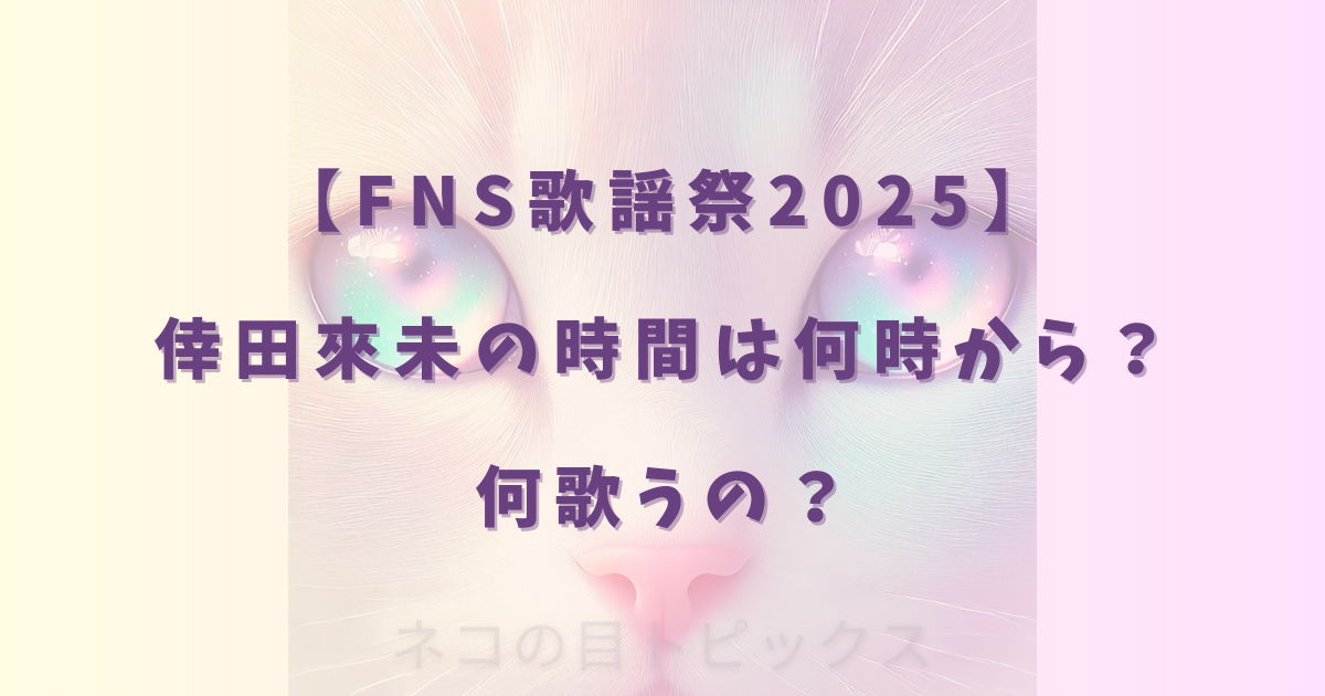 【FNS歌謡祭2025】倖田來未の時間は何時から？何歌うの？