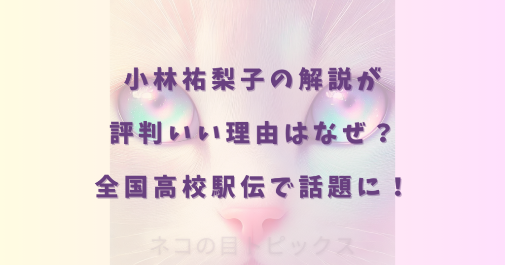 小林祐梨子の解説が評判いい理由はなぜ？全国高校駅伝で話題に！