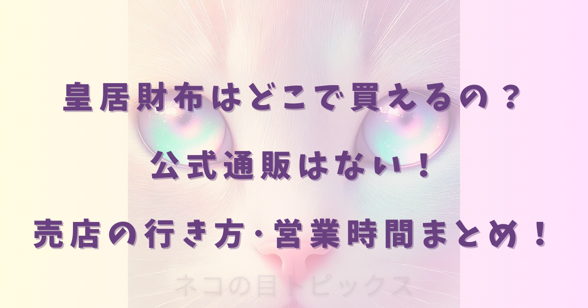 皇居財布はどこで買えるの？公式通販はない！売店の行き方･営業時間まとめ！