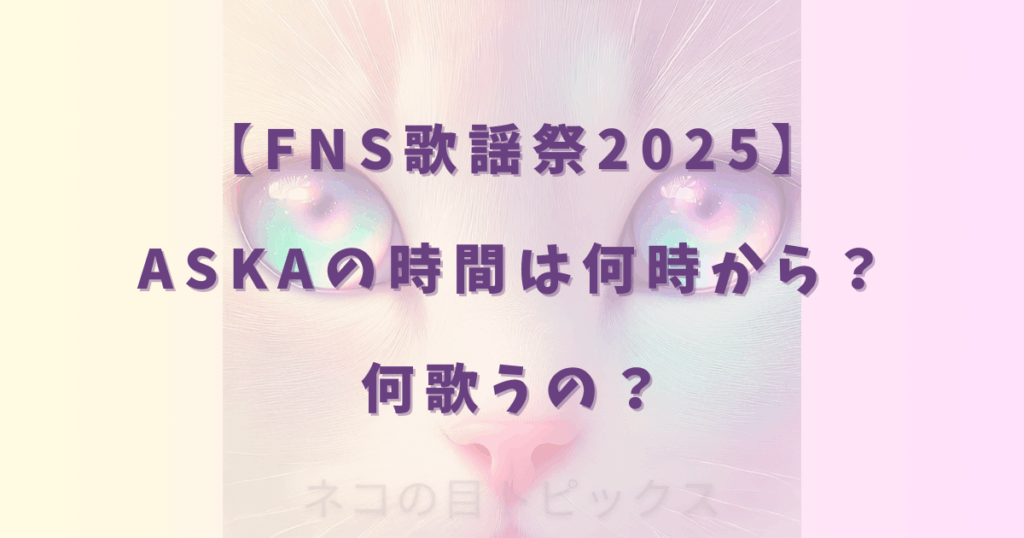 【FNS歌謡祭2025】ASKAの時間は何時から？何歌うの？
