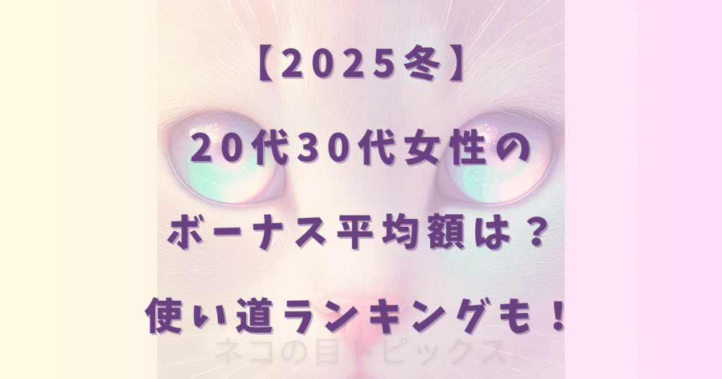 【2025冬】20代30代女性のボーナス平均額は？使い道ランキングも！