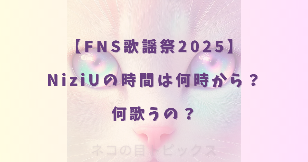 【FNS歌謡祭2025】NiziUの時間は何時から？何歌うの？