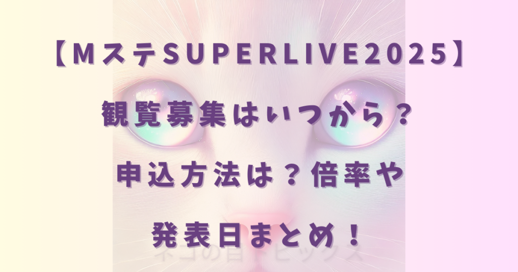 【MステSUPERLIVE2025】観覧募集はいつから?申込方法は?倍率や発表日まとめ!