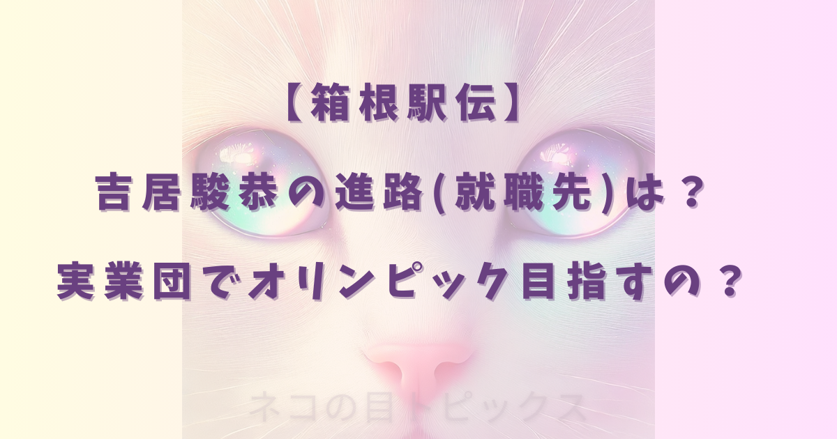 吉居駿恭の進路(就職先)は？実業団でオリンピック目指すの？