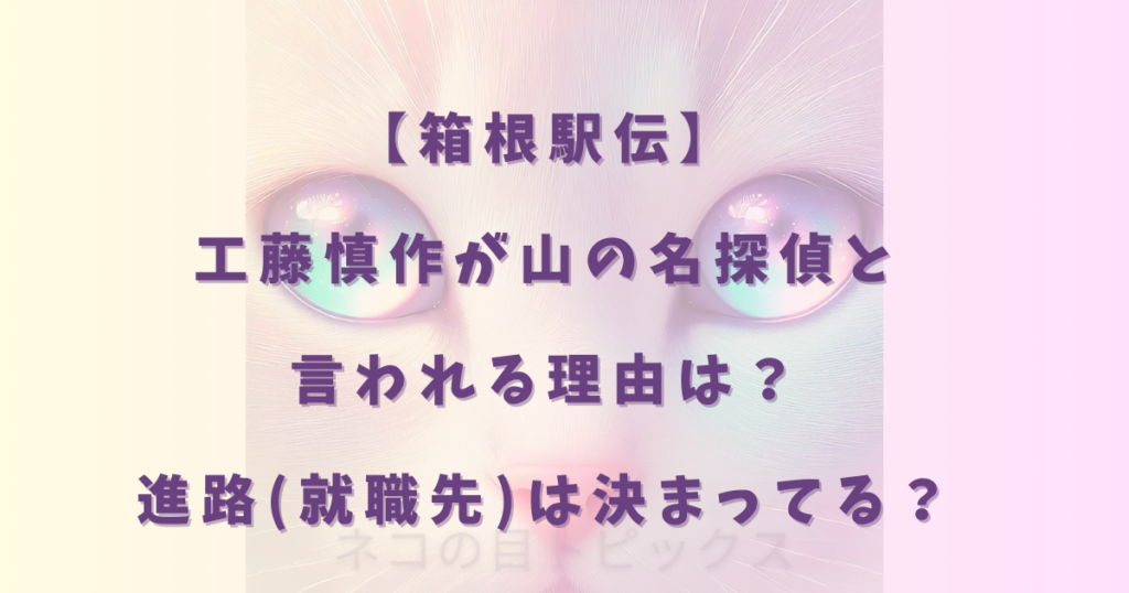 工藤慎作が山の名探偵と言われる理由は？進路(就職先)は決まってる？