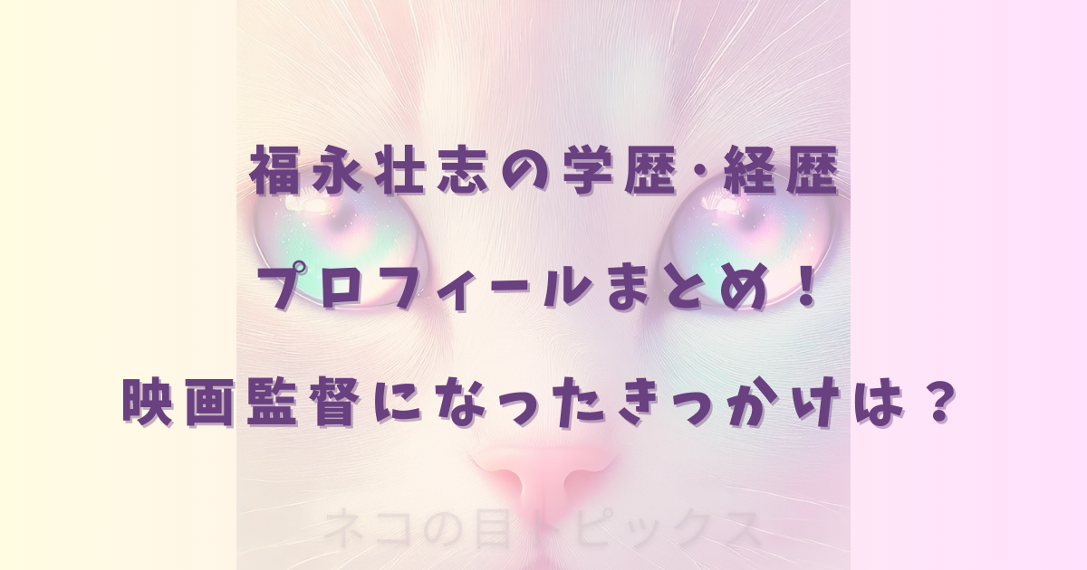 福永壮志の学歴･経歴･プロフィールまとめ！映画監督になったきっかけは？