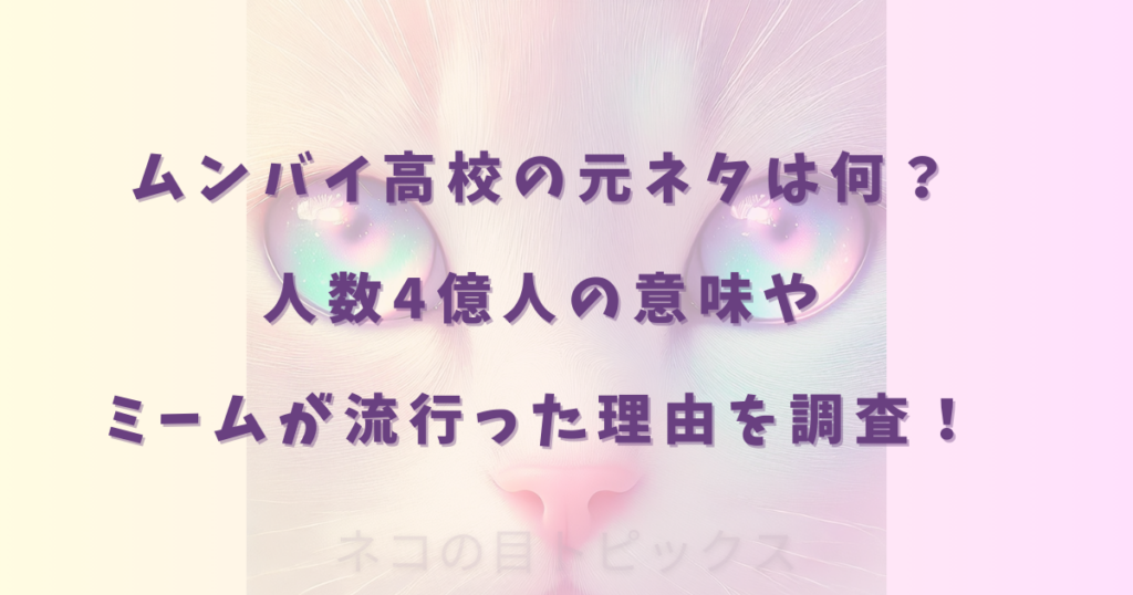 ムンバイ高校の元ネタは何?人数4億人の意味やミームが流行った理由を調査!