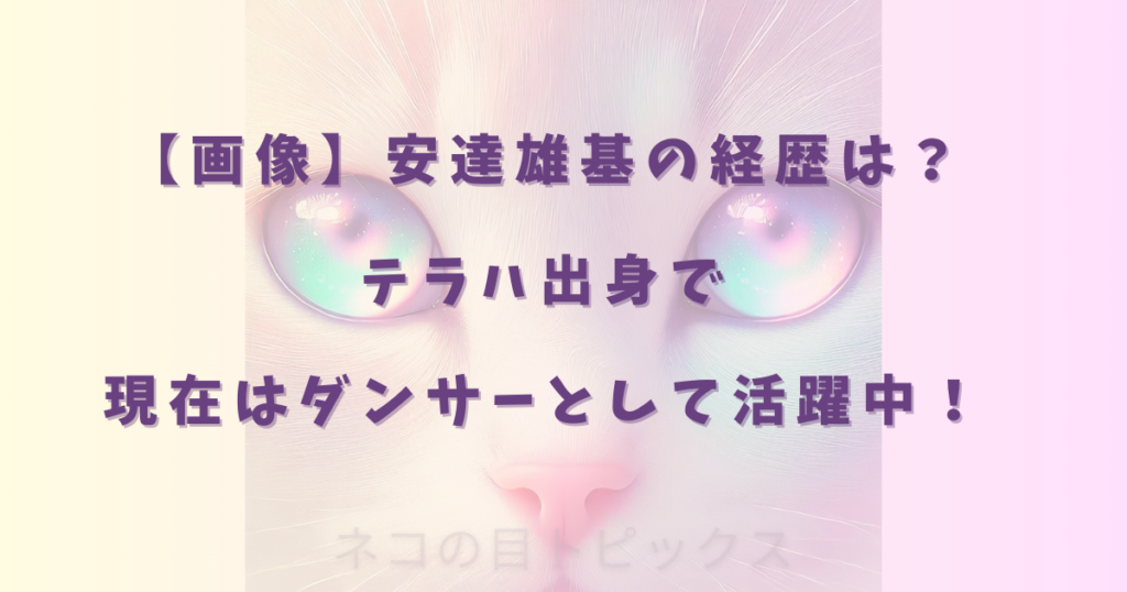 【画像】安達雄基の経歴は？テラハ出身で現在はダンサーとして活躍中！