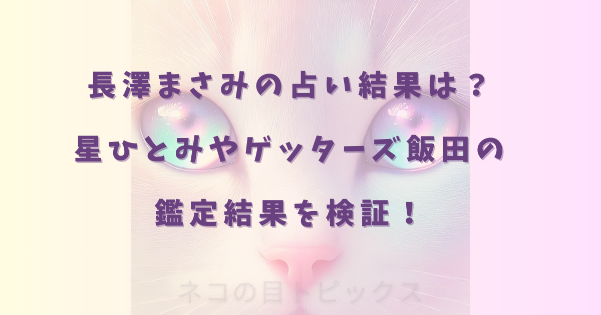 長澤まさみの占い結果は?星ひとみやゲッターズ飯田の鑑定結果を検証!