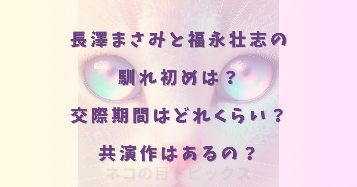 長澤まさみと福永壮志の馴れ初めは？交際期間はどれくらい？共演作はあるの？