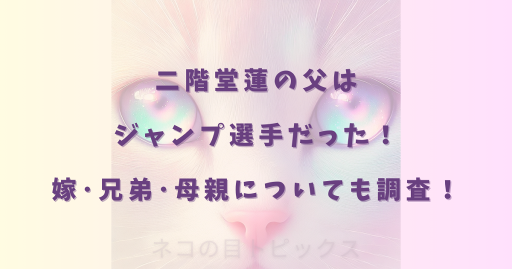 二階堂蓮の父はジャンプ選手だった!嫁・兄弟・母親についても調査!