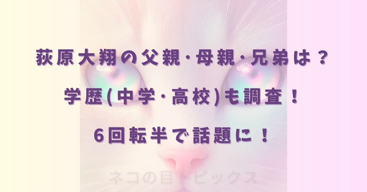 荻原大翔の父親･母親･兄弟は？学歴(中学･高校)も調査！6回転半で話題に！