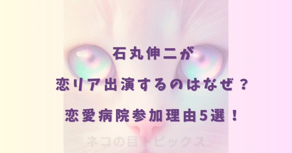 石丸伸二が恋リア出演するのはなぜ?恋愛病院参加理由5選!