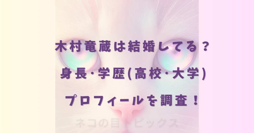 木村竜蔵は結婚してる?身長・学歴(高校・大学)・プロフィールを調査!