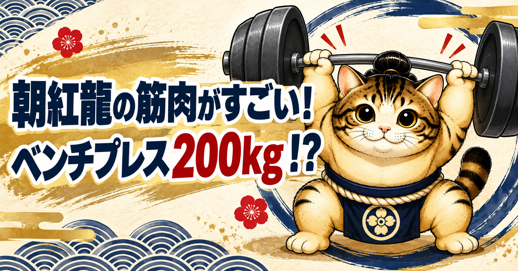 力士姿の猫のイラスト 朝紅龍の筋肉がすごい!ベンチブレス200kg?1