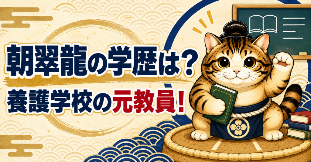 和柄のネコのデザインに「朝翠龍の学歴は？養護学校の元教員！」