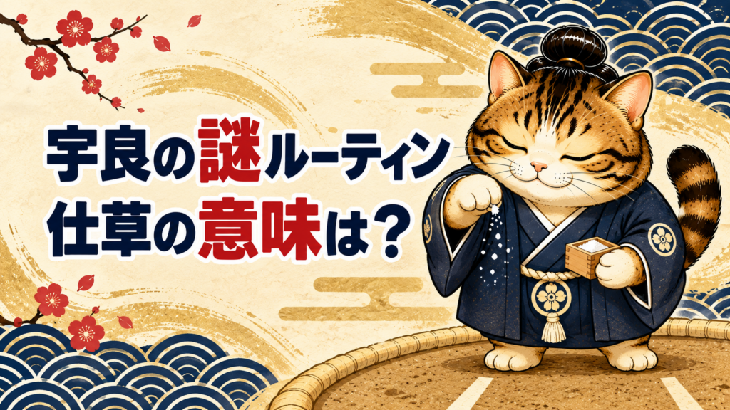 和風のネコのイラスト 宇良の謎ルーティン、仕草の意味は？